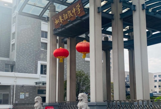 如皋市高明镇东燕初中