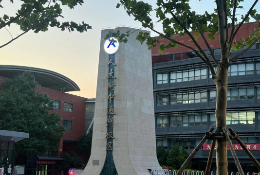 通州市金西初级中学