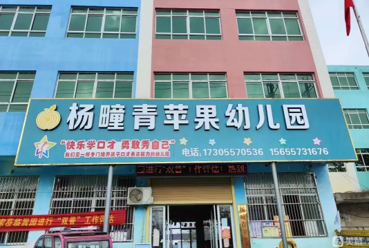 青苹果幼儿园