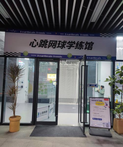 溧阳市燕山网球培训中心有限公司户外活动场地