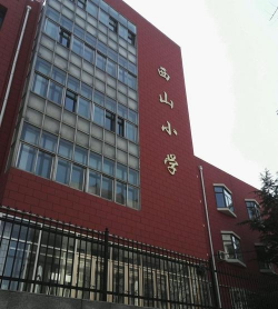 东山镇西山小学