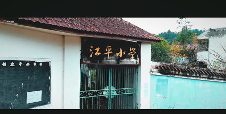 江平小学初中部