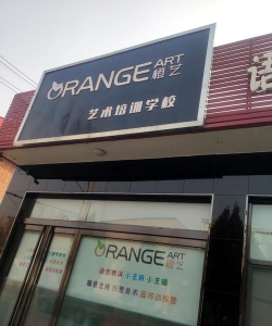 沈阳市铁西区橙艺教育培训中心有限公司