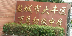 大丰市万盈第二初级中学