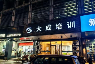 扬州大成教育培训中心有限公司仪征解放西路分公司