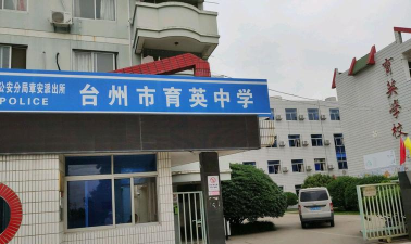椒江区育英学校户外活动场地