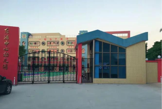 番禺市东涌镇幼儿园
