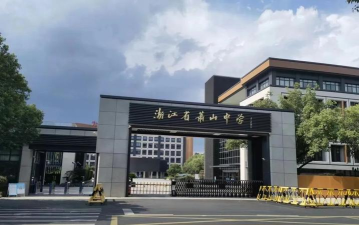 萧山中学