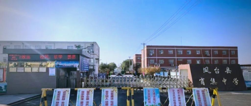 凤台县肖集初级中学