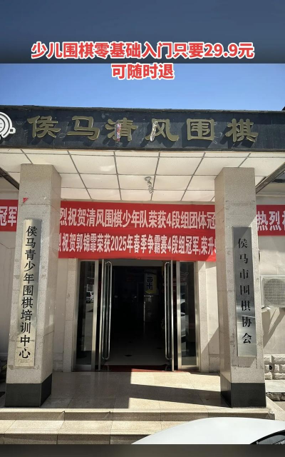 侯马市清风围棋俱乐部