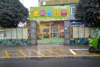 阳春市春城金童幼儿园