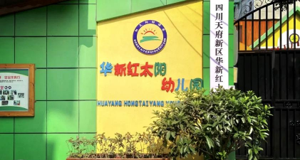 连平县上坪镇红太阳幼儿园