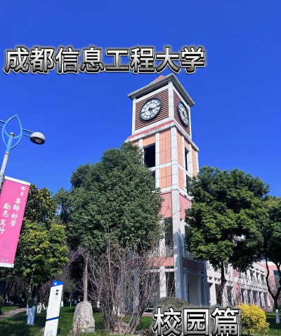 成都信息工程大学