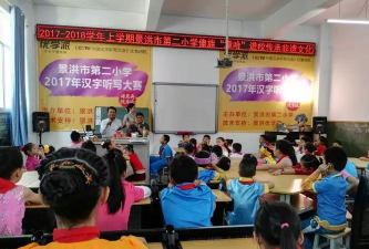 景洪市第二小学