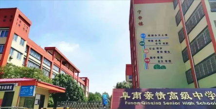 阜南县王店孜乡高庄中学