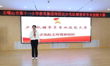 石嘴山市第十一小学