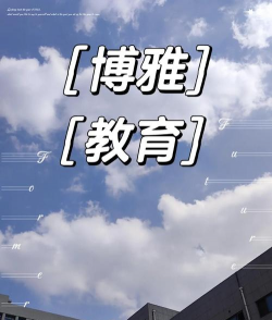 沧州渤海新区南大港博雅教育培训学校有限公司