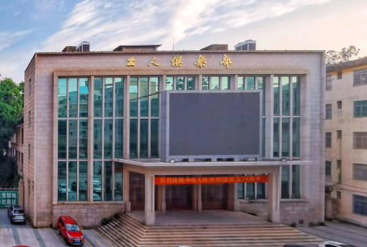 通城县工人俱乐部