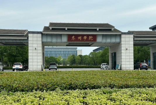 泰州学院