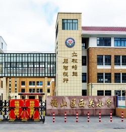 福山区西关小学