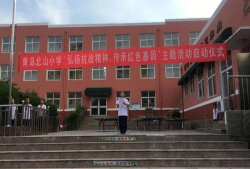 青岛市李沧区北山小学