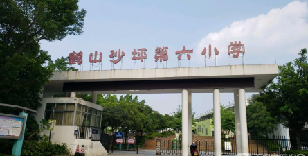 鹤山市沙坪街道第六小学