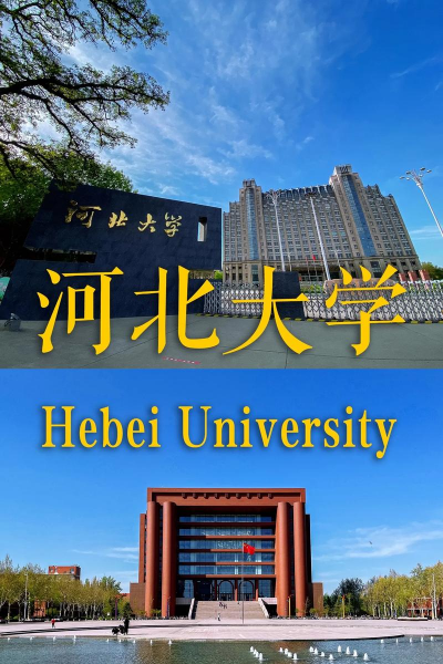 河北大学