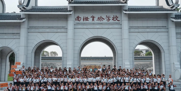 佛山市南海实验小学