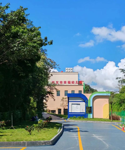 幸福私立幼儿园