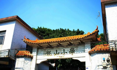 佛山市顺德区东头小学