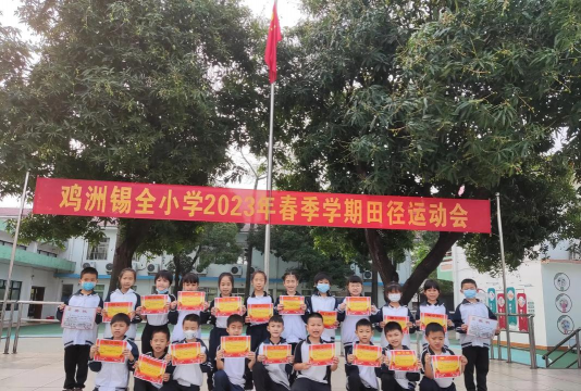 佛山市顺德区鸡洲锡全小学