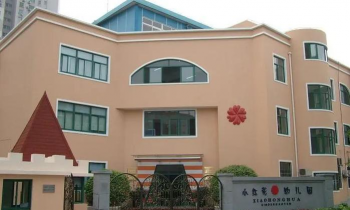 邵武市小红花幼儿园