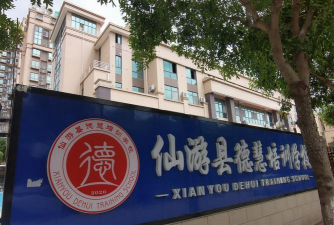 项城市德慧艺术培训学校有限公司