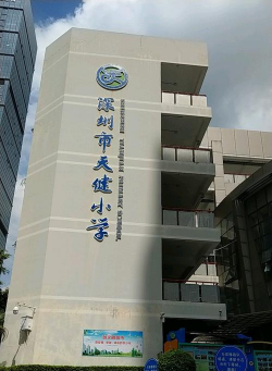 深圳福田天健小学
