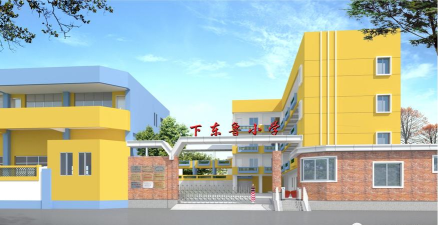 佛山市三水区下东鲁小学