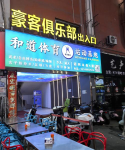 南通市崇川区浚皓体育培训中心有限公司