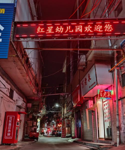 上杭县蓝溪镇红星幼儿园户外活动场地