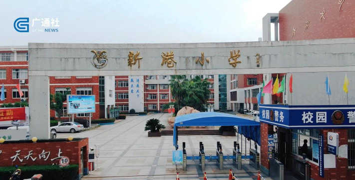 长沙市新港小学