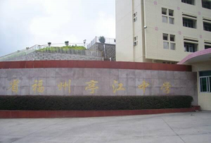 福建省福州亭江中学