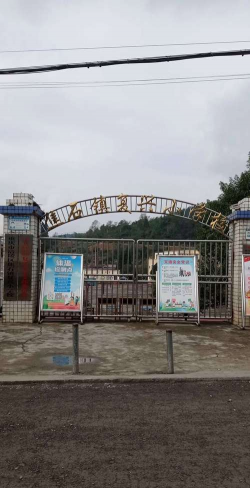 涪陵区石和乡中心小学校
