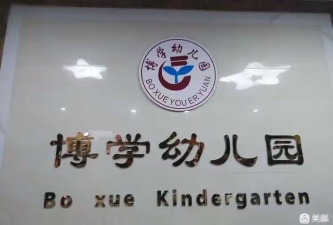 东莞市大岭山镇博学幼儿园