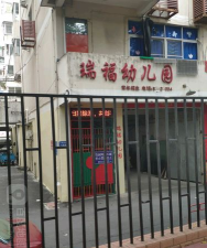 福州市台江区私立瑞福幼儿园