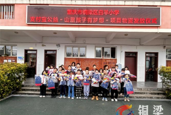 万州区白羊中心小学公平村小