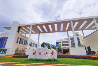 昆明市明通小学