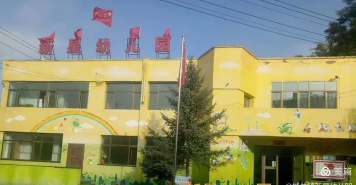 永登县新星幻儿园