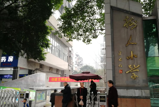 重庆市沙坪坝区树人小学