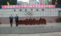 平昌县驷马小学