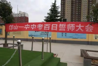 洛阳市老城区邙山一中户外活动场地