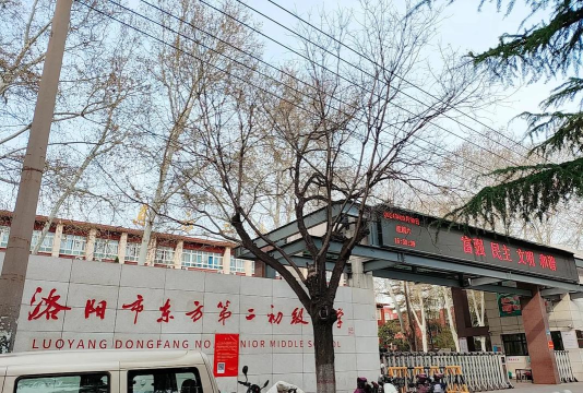 洛阳市东方第二中学
