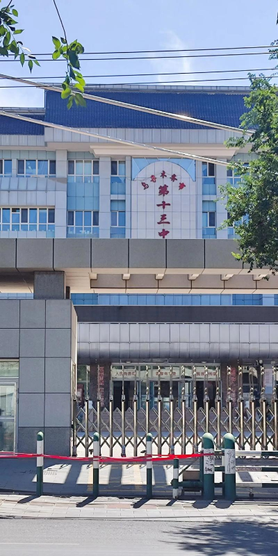 乌鲁木齐市第四十三中学